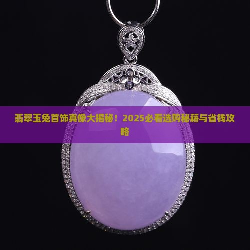 翡翠玉兔首饰