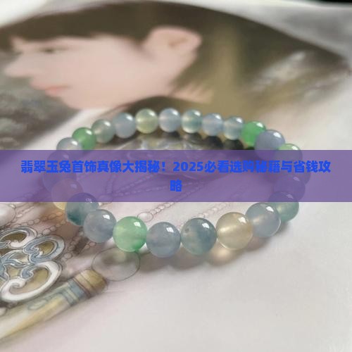 翡翠玉兔首饰