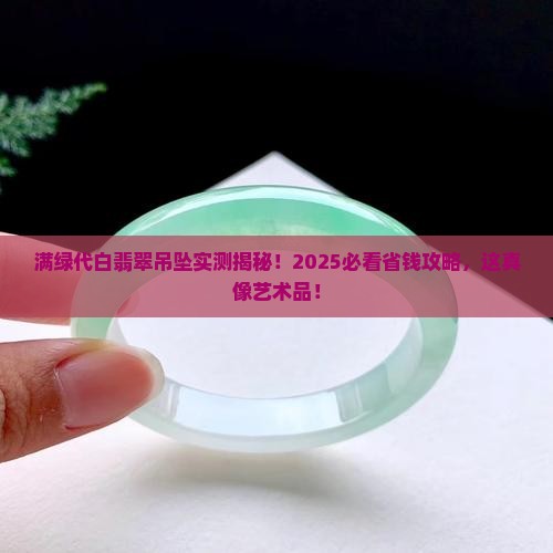 满绿代白翡翠吊坠