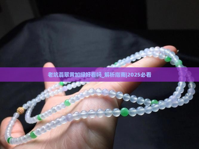 老坑翡翠黄加绿好看吗