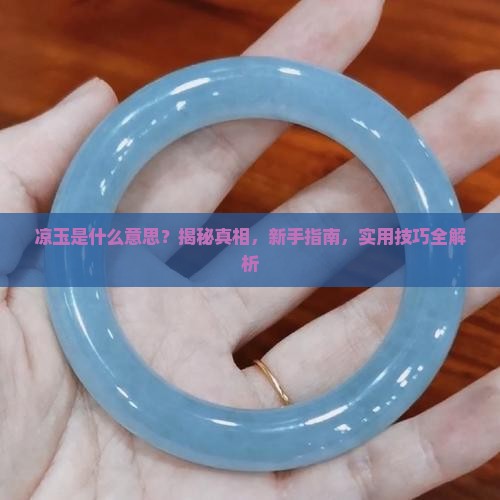 凉玉是什么意思