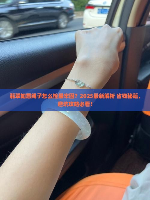翡翠如意怎样栓绳子
