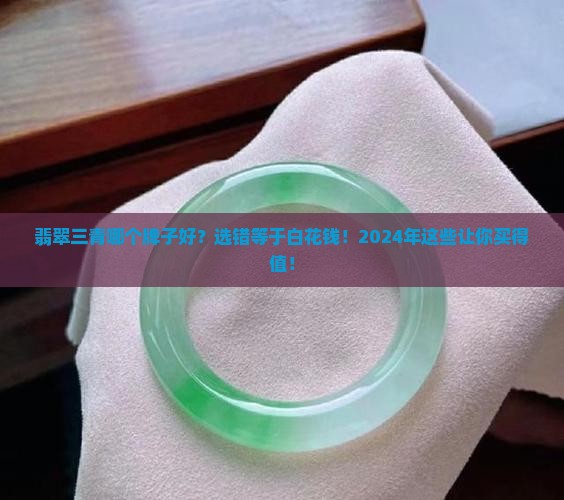 翡翠三青哪个牌子好
