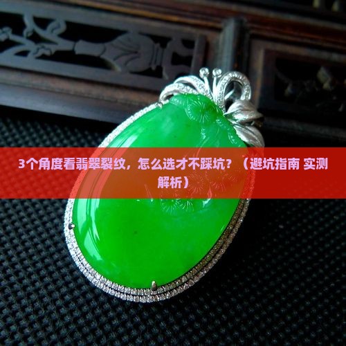 怎么样看翡翠裂纹