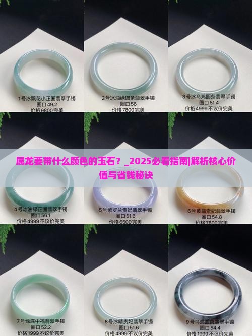 属龙要带什么颜色的玉石