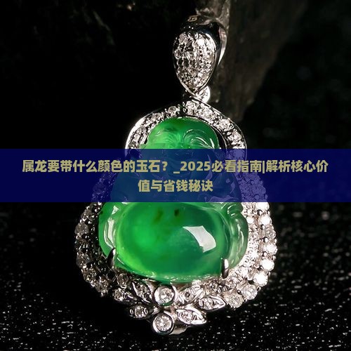 属龙要带什么颜色的玉石