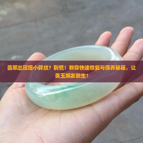 翡翠出现细小碎纹
