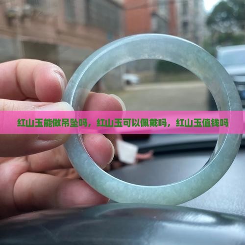 红山玉能做吊坠吗
