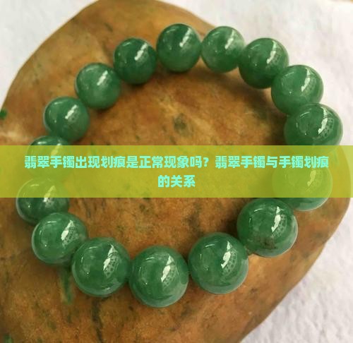 翡翠手镯容易出现划痕正常吗