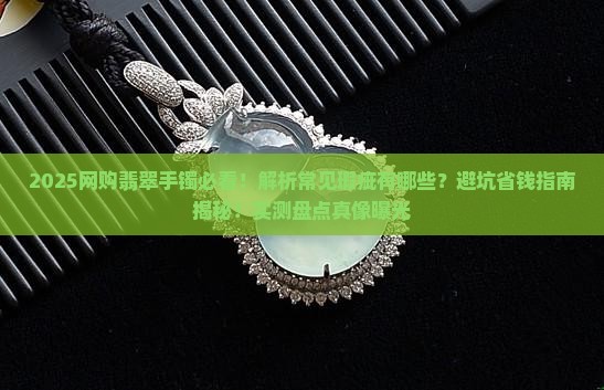 在网上买的翡翠手镯有哪些瑕疵