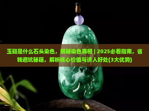 玉髓是什么石头染色