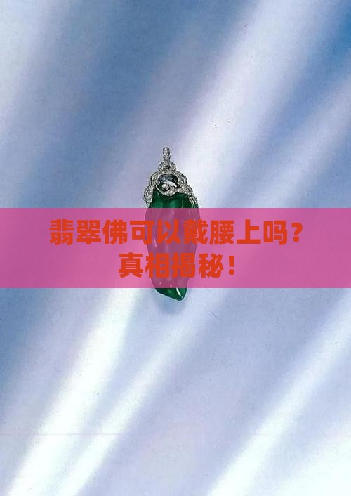 翡翠佛可以戴腰上吗