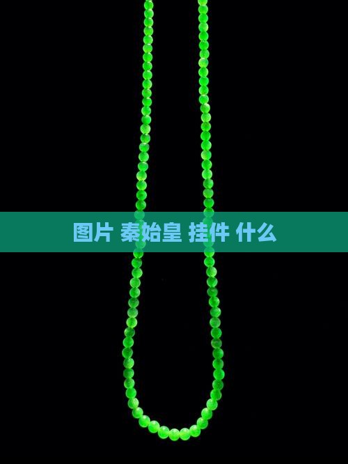 秦始皇玉挂件