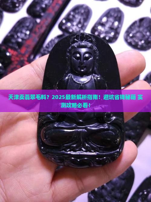 天津卖翡翠毛料
