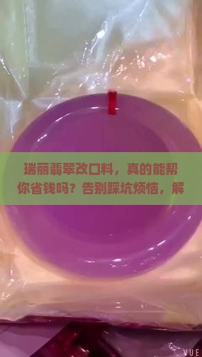 瑞丽翡翠改口料