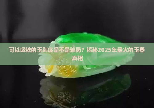 可以吸铁的玉好不好