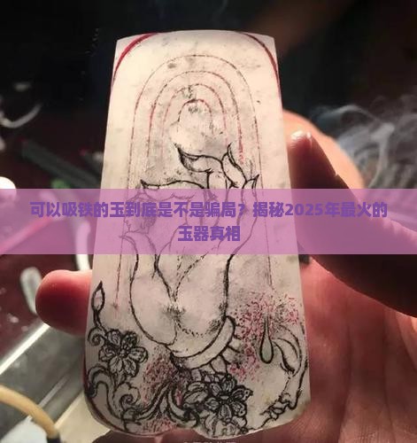 可以吸铁的玉好不好