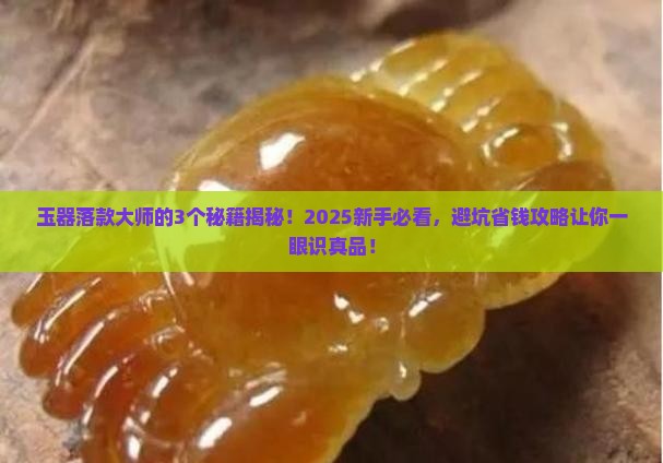 玉器落款大师