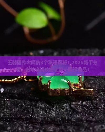 玉器落款大师