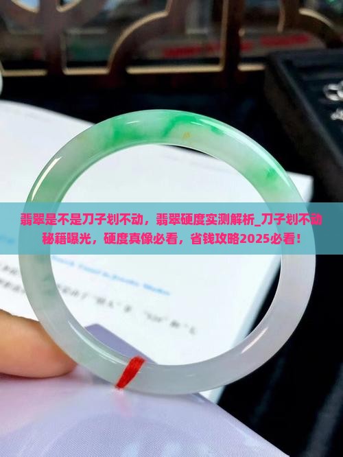 翡翠是不是刀子划不动