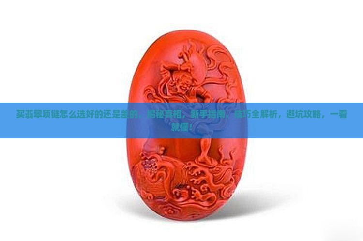 买翡翠项链怎么选好的还是差的