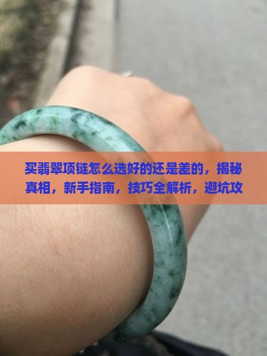 买翡翠项链怎么选好的还是差的