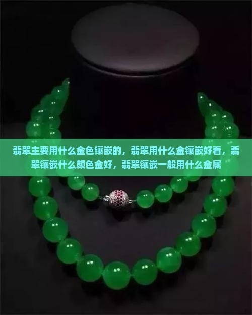 翡翠主要用什么金色镶嵌的