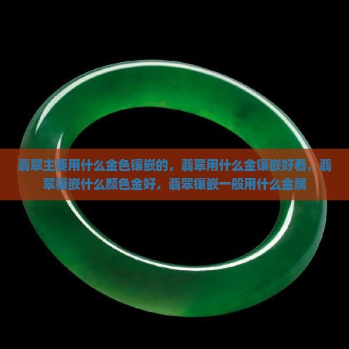 翡翠主要用什么金色镶嵌的