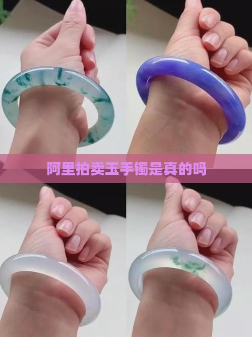 阿里拍卖玉手镯是真的吗