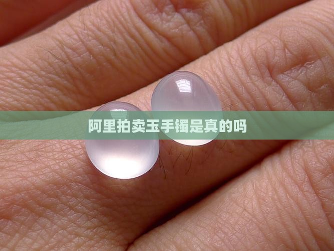阿里拍卖玉手镯是真的吗