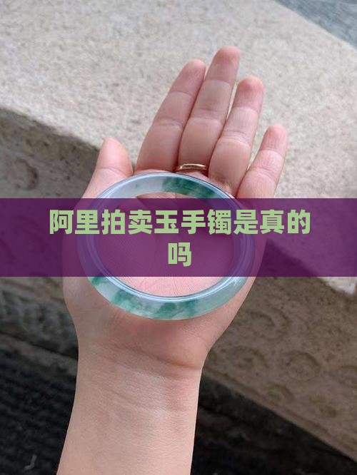 阿里拍卖玉手镯是真的吗