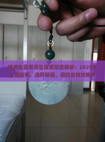 桔黄色翡翠吊坠寓意
