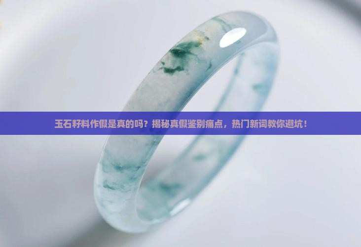 玉石籽料作假是真的吗