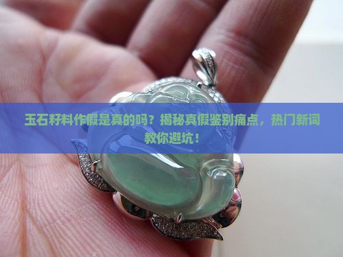 玉石籽料作假是真的吗