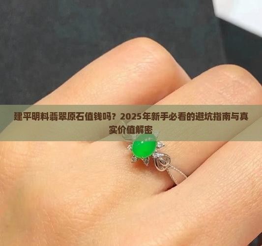 建平明料翡翠原石值钱吗
