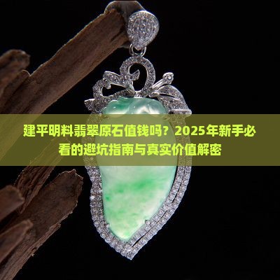 建平明料翡翠原石值钱吗