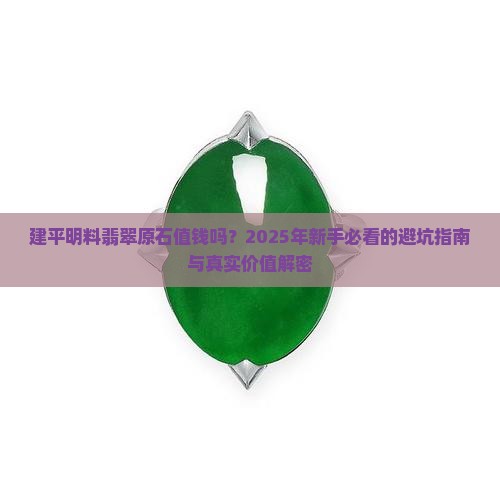 建平明料翡翠原石值钱吗