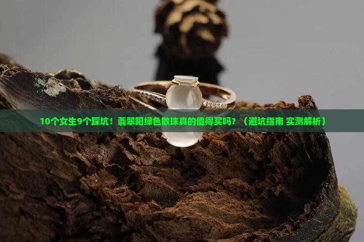 翡翠阳绿色散珠