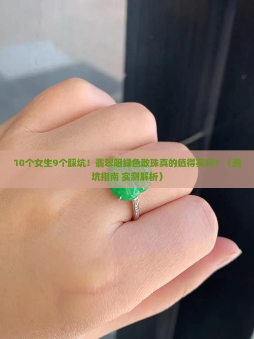 翡翠阳绿色散珠