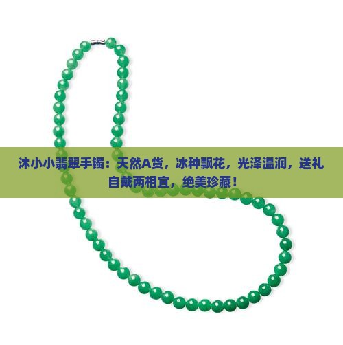 沐小小翡翠手镯