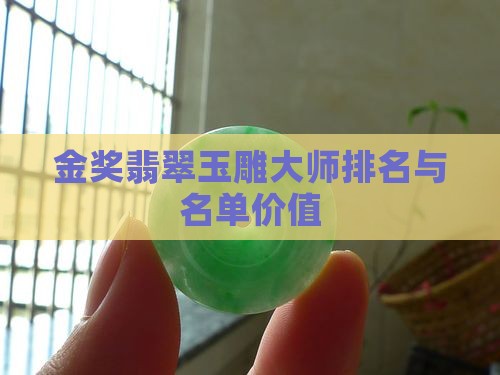 金奖翡翠玉雕