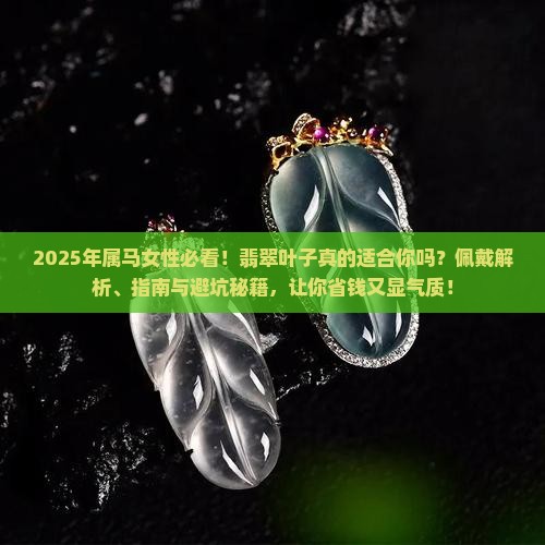 属马适合佩戴翡翠叶子吗女