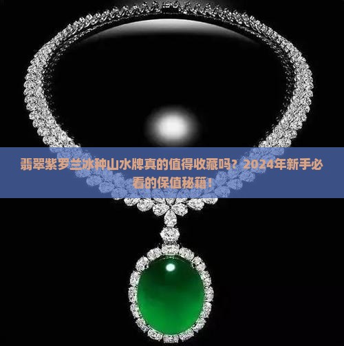 翡翠紫罗兰冰种山水牌