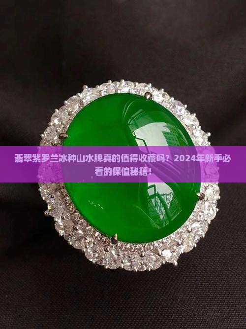 翡翠紫罗兰冰种山水牌