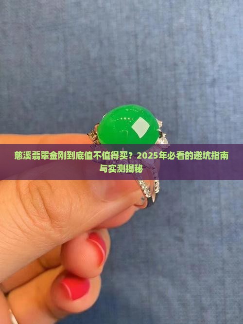 慈溪翡翠金刚