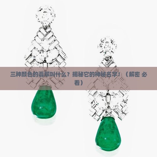 三种颜色的翡翠叫什么
