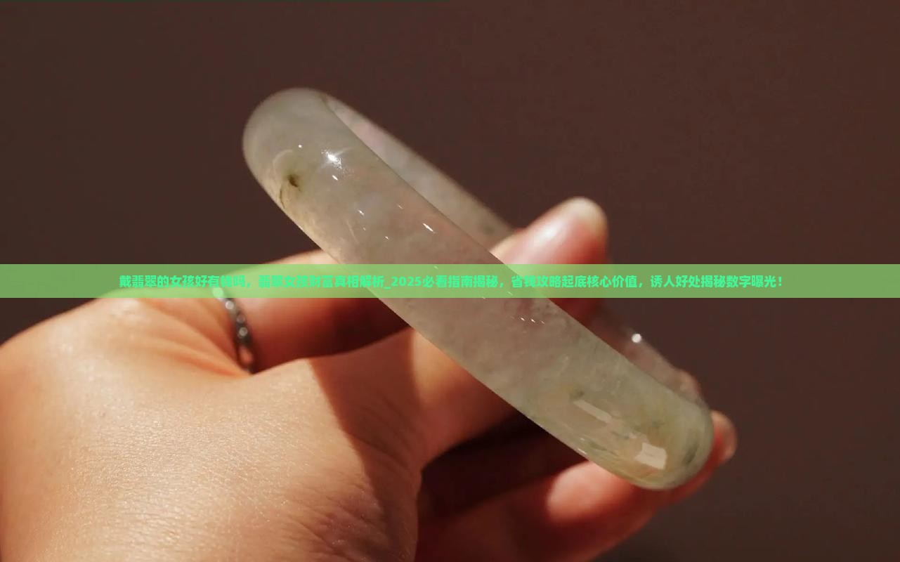 戴翡翠的女孩好有钱吗