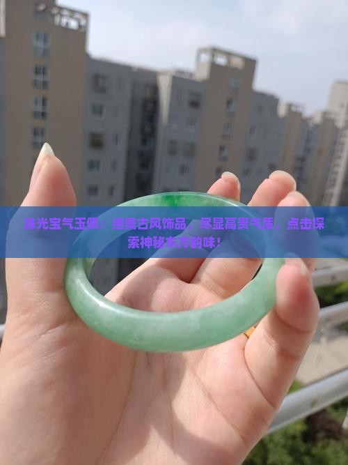 珠光宝气玉佩