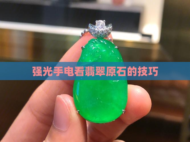 强光手电怎样看翡翠原石