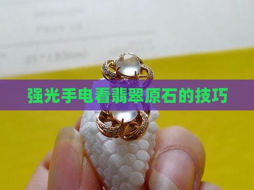 强光手电怎样看翡翠原石